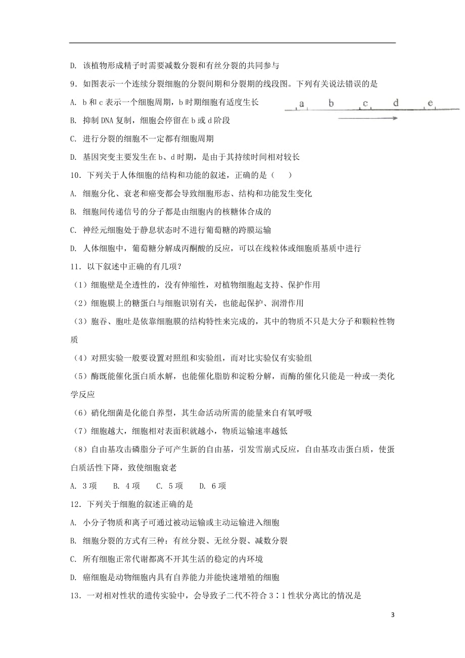 湖南省邵阳市隆回县2017_2018学年高一生物暑假学习情况验收试题201807160214_第3页