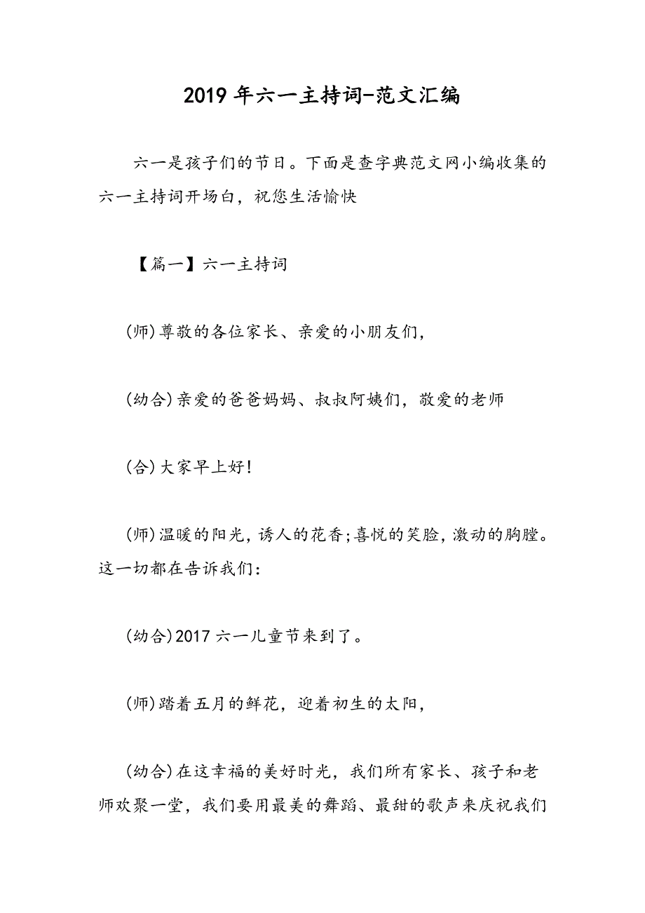 2019年六一主持词_第1页