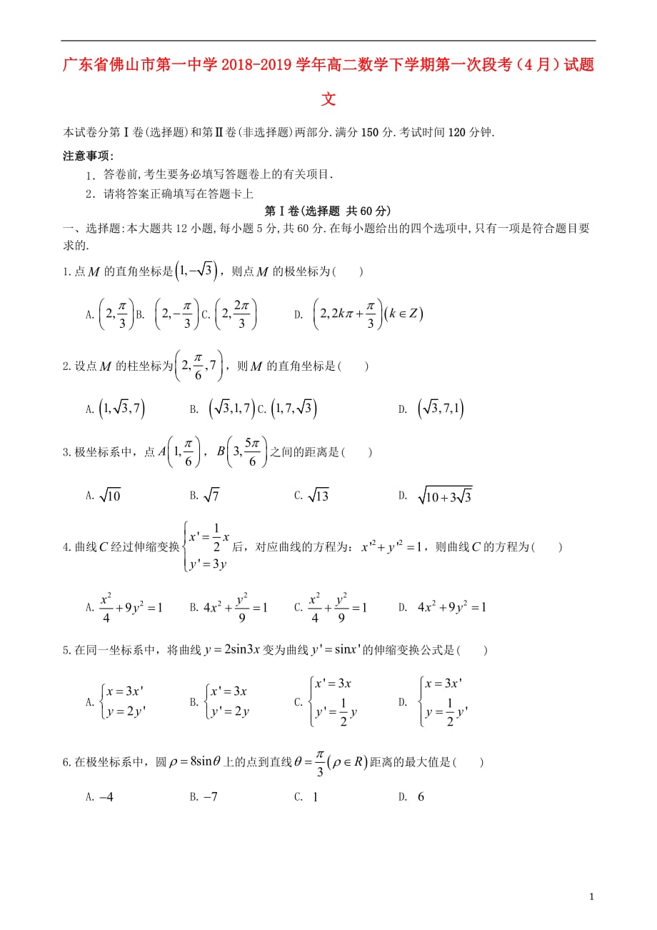 广东署山市第一中学2018_2019学年高二数学下学期第一次段考4月试题文201904250332_第1页