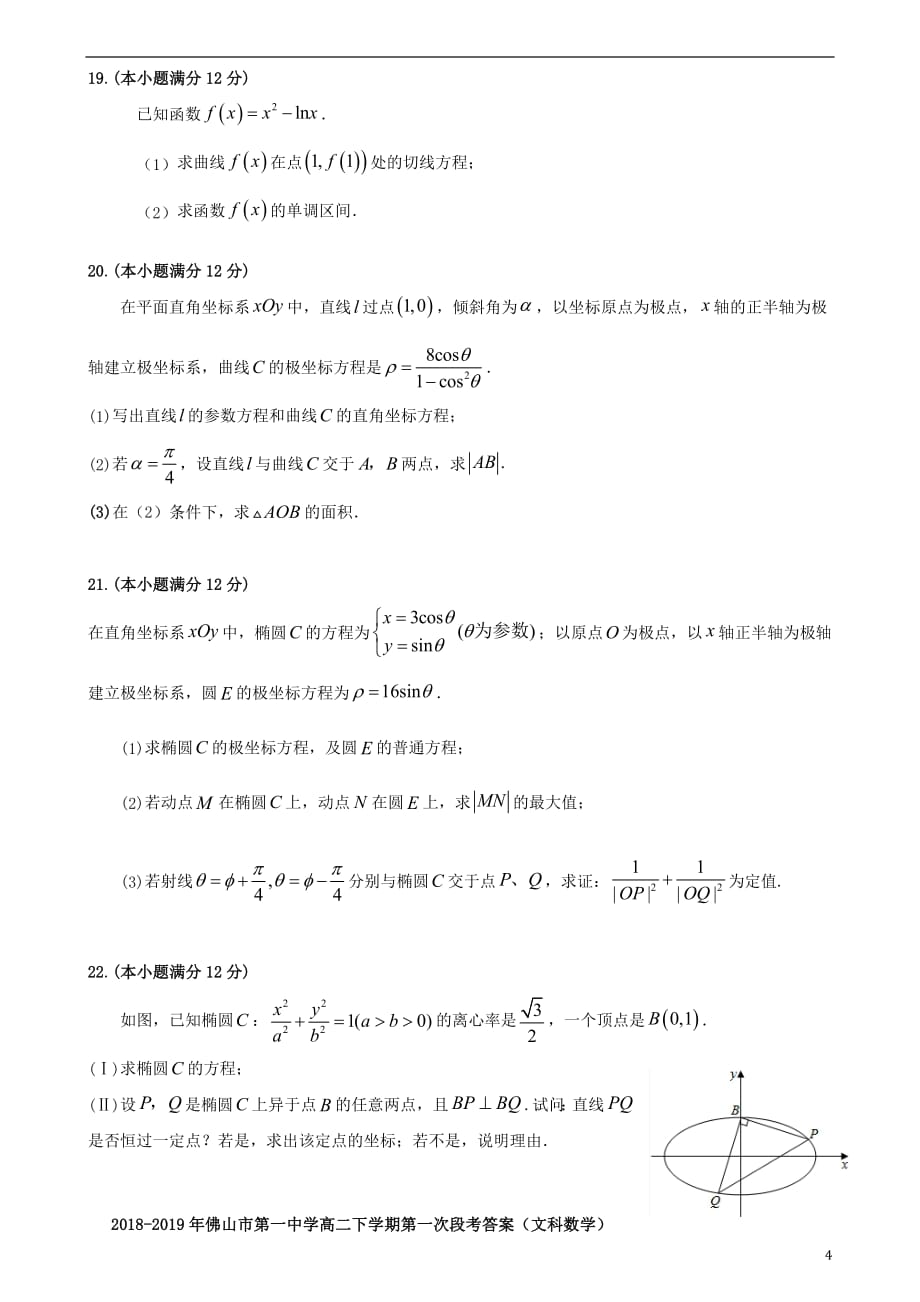 广东署山市第一中学2018_2019学年高二数学下学期第一次段考4月试题文201904250332_第4页