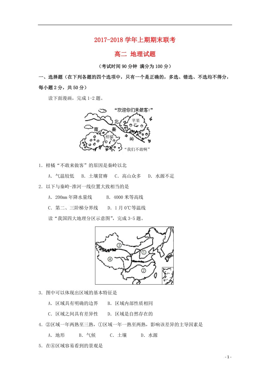 河南省商丘市九校2017_2018学年高二地理上学期期末联考试题2018071701135_第1页