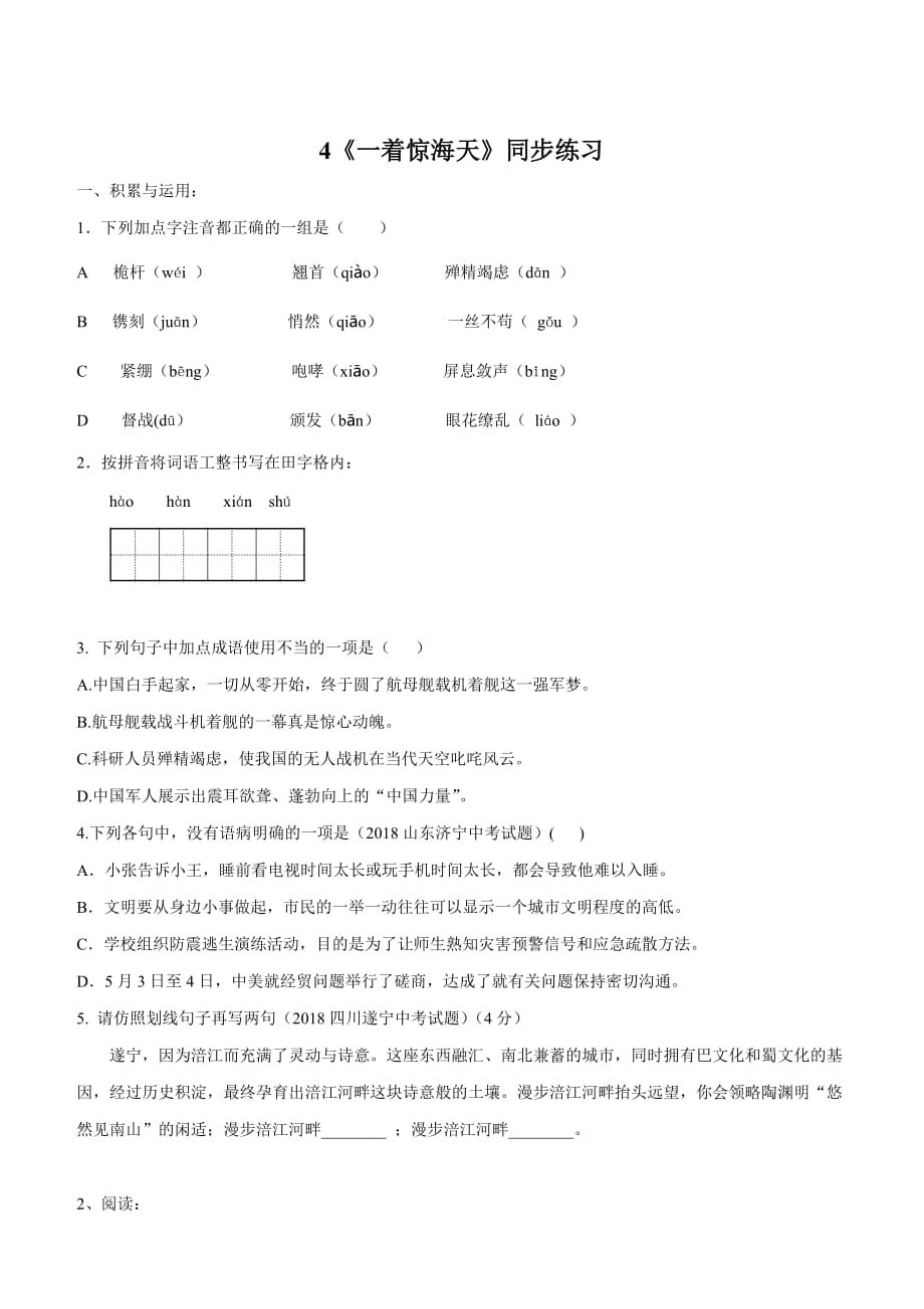 2019-2020学年部编版八年级语文上册专题04 《一着惊海天》同步练习_第1页