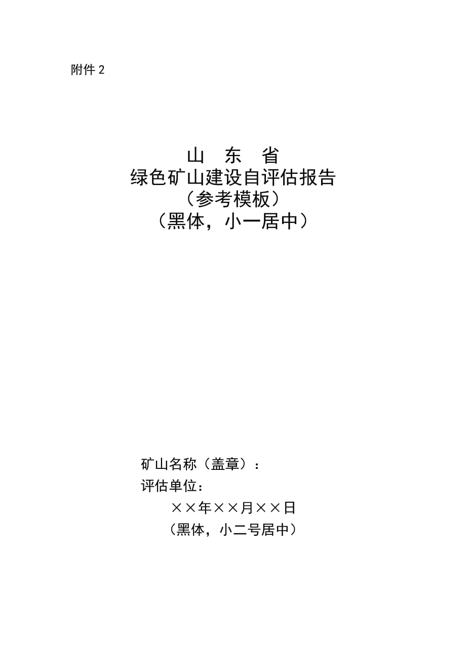 山东绿色矿山建设自评估报告（参考模板）_第1页