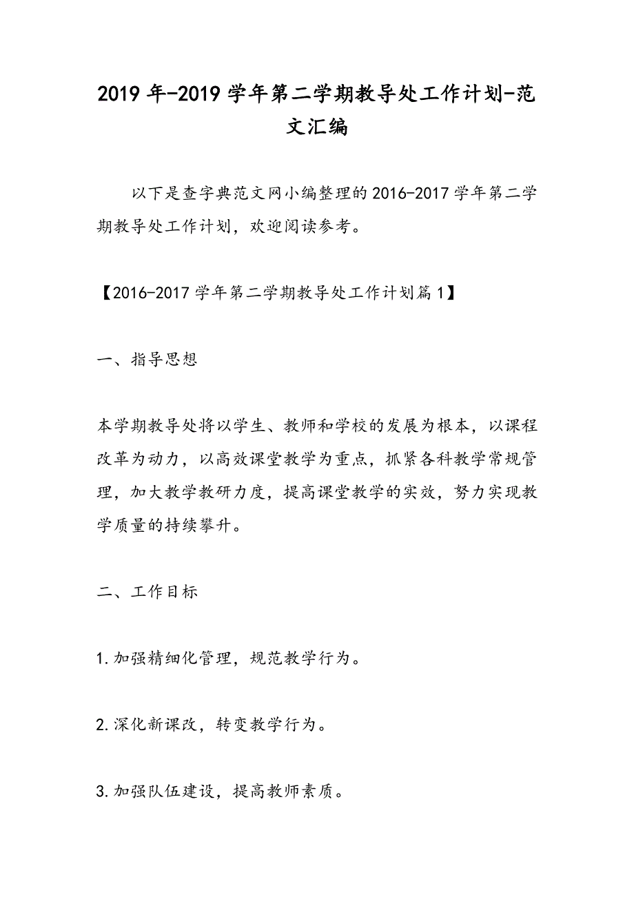 2019年2019学年第二学期教导处工作计划_第1页