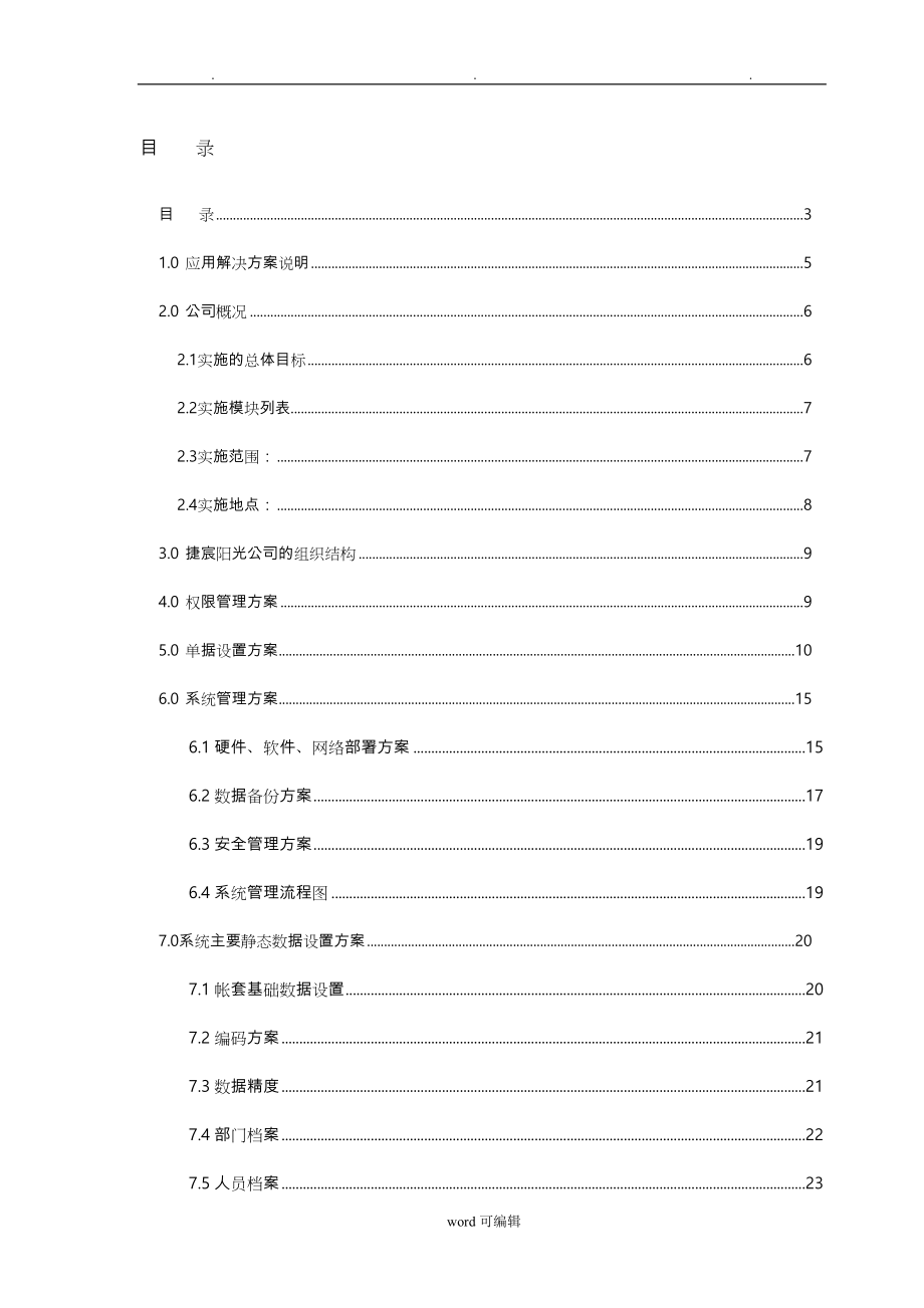 ERP流程项目实施计划方案_第4页