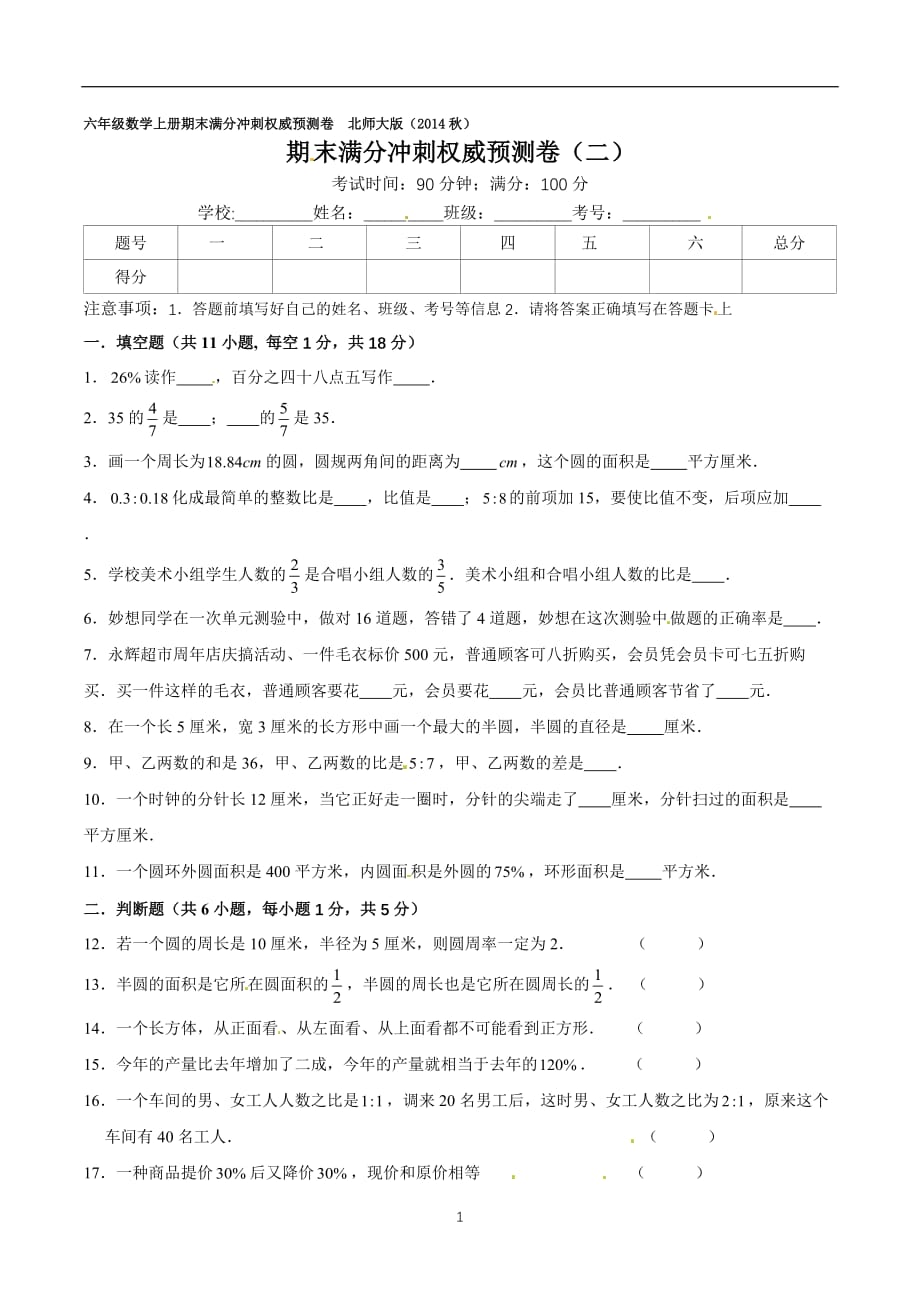 北师大版六年级上册数学期末满分冲刺权威预测卷（二）（原卷版） (2)_第1页