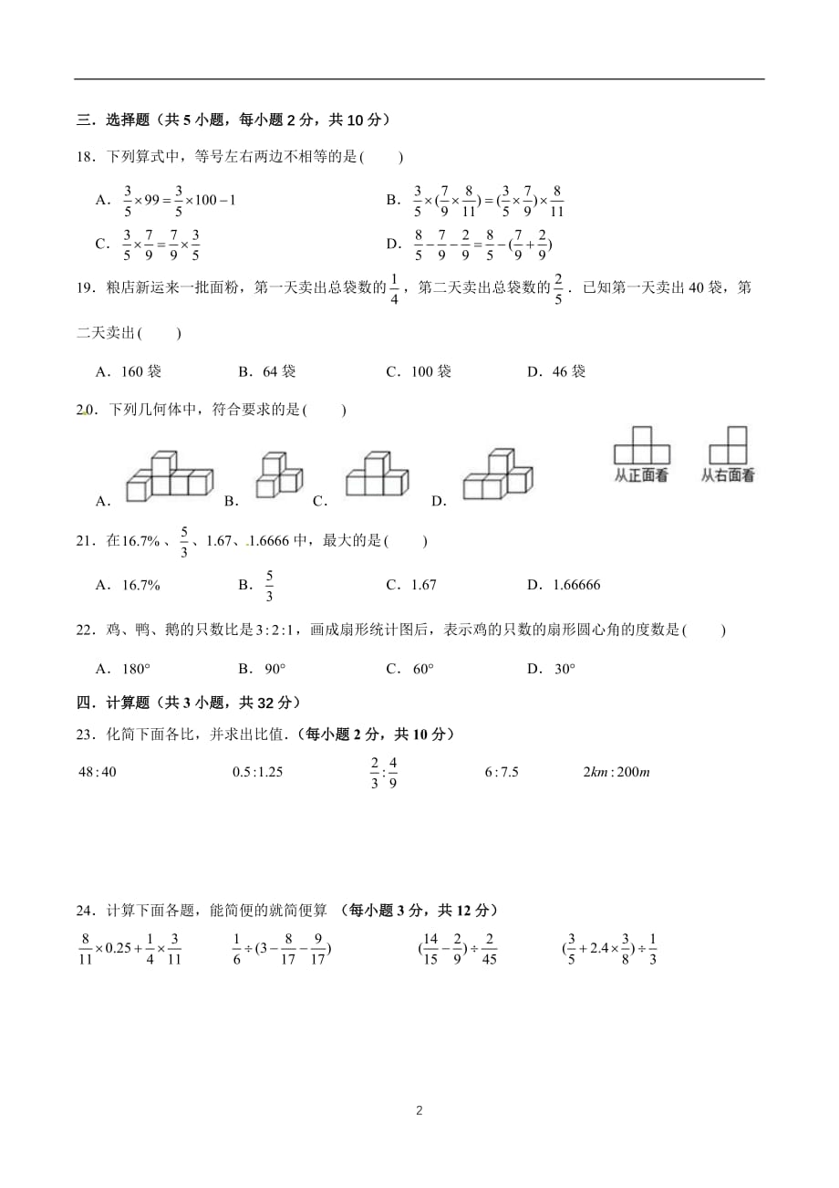 北师大版六年级上册数学期末满分冲刺权威预测卷（二）（原卷版） (2)_第2页