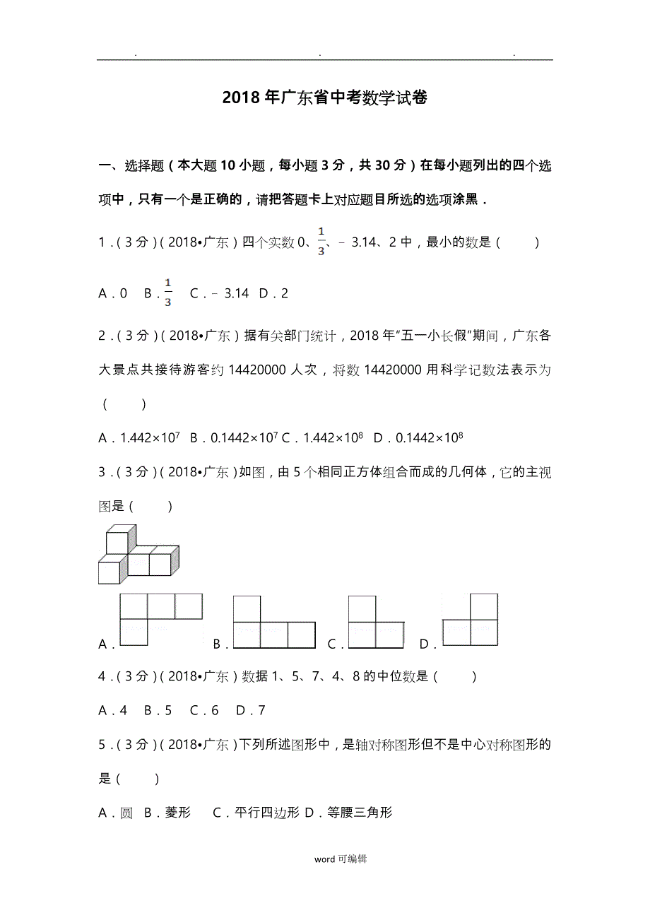 2018年广东省中考数学试卷(附答案解析版) (1)_第1页
