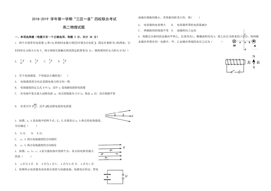 黑龙江省2018-2019“三区一县”四校联合考试高二物理上册期末试卷（含答案）_第1页