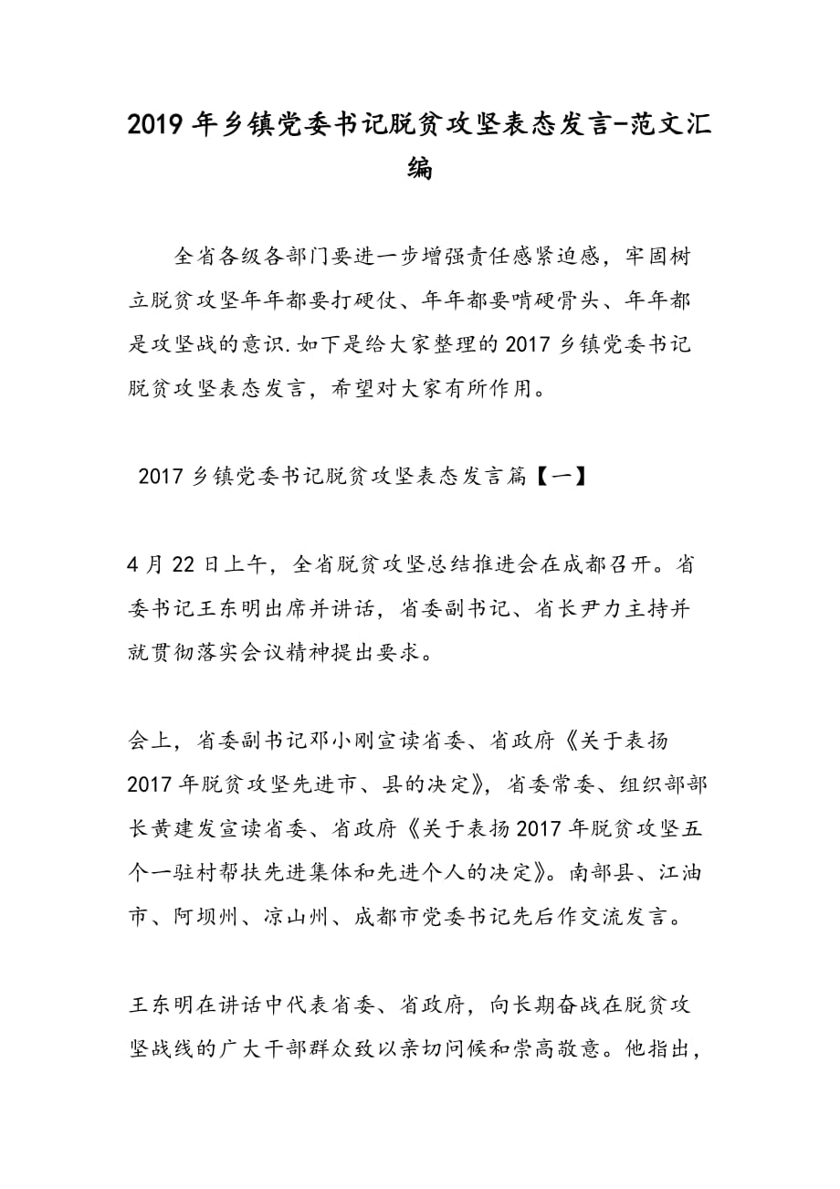 2019年乡镇党委书记脱贫攻坚表态发言_第1页