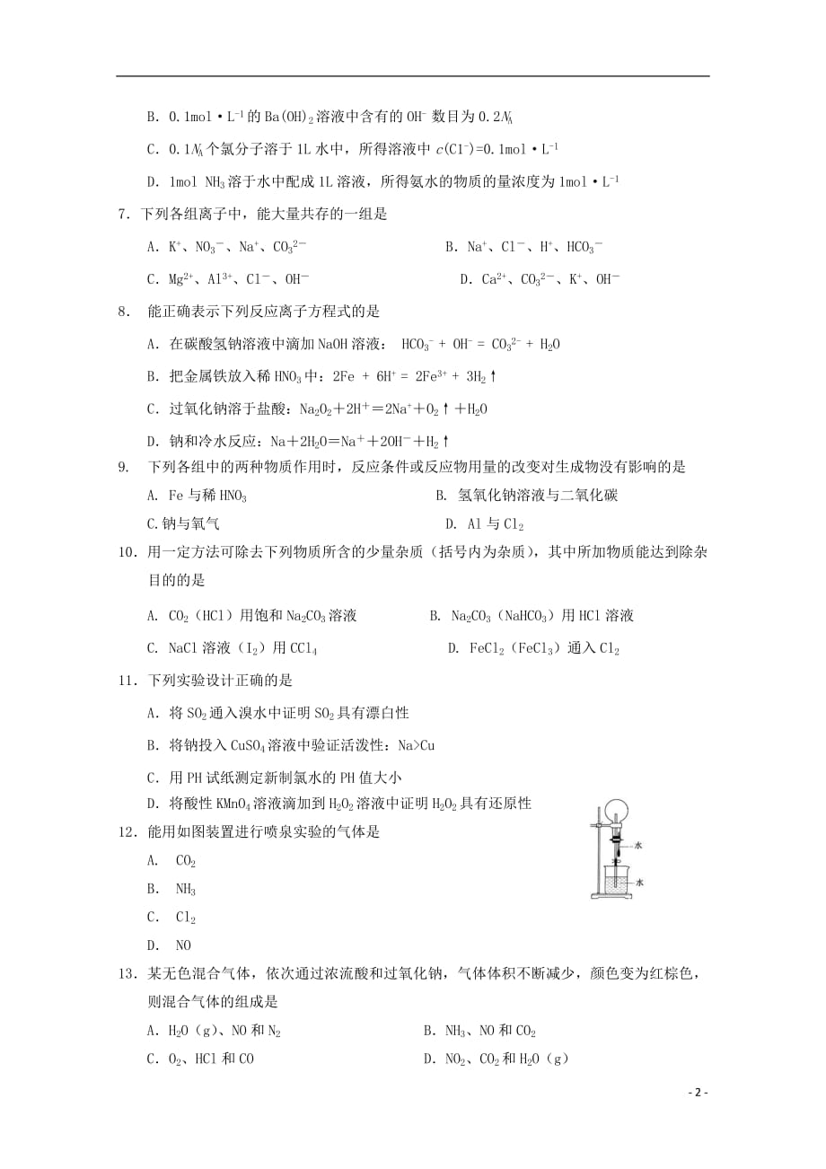 河南省商丘市九校2017_2018学年高一化学上学期期末联考试题2018071701156_第2页