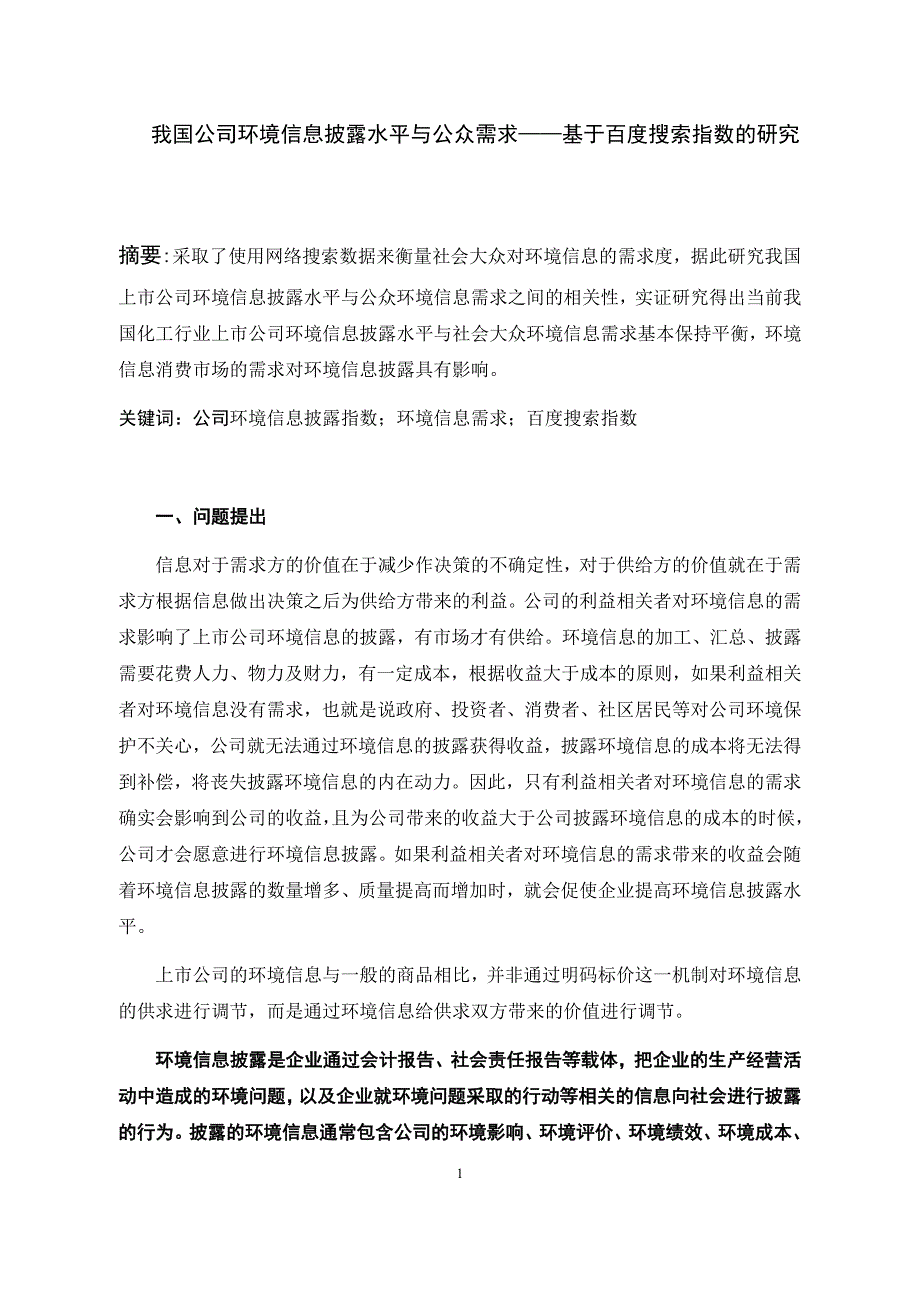 环境信息披露水平与需求的相关性_第1页