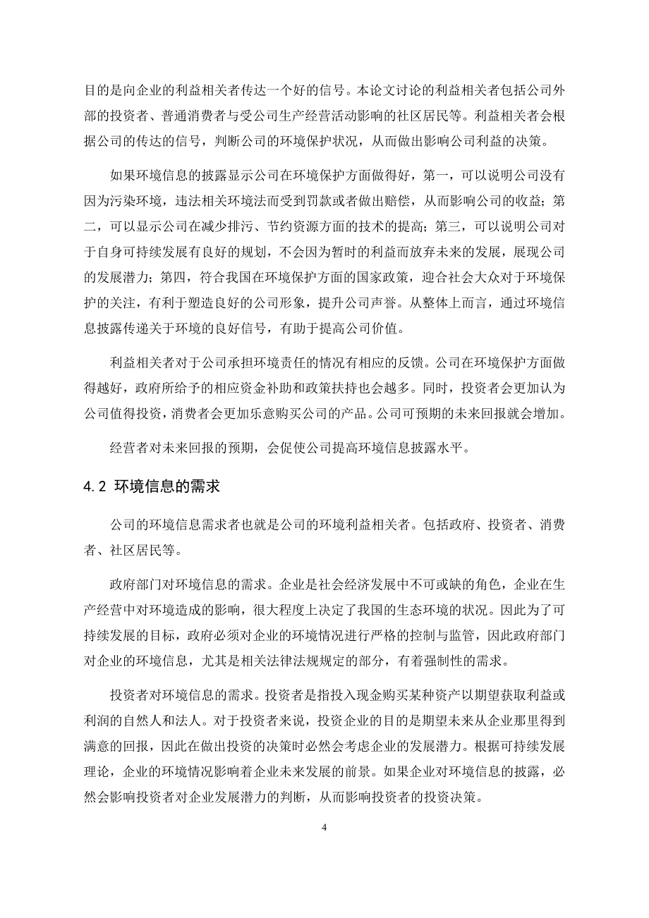 环境信息披露水平与需求的相关性_第4页