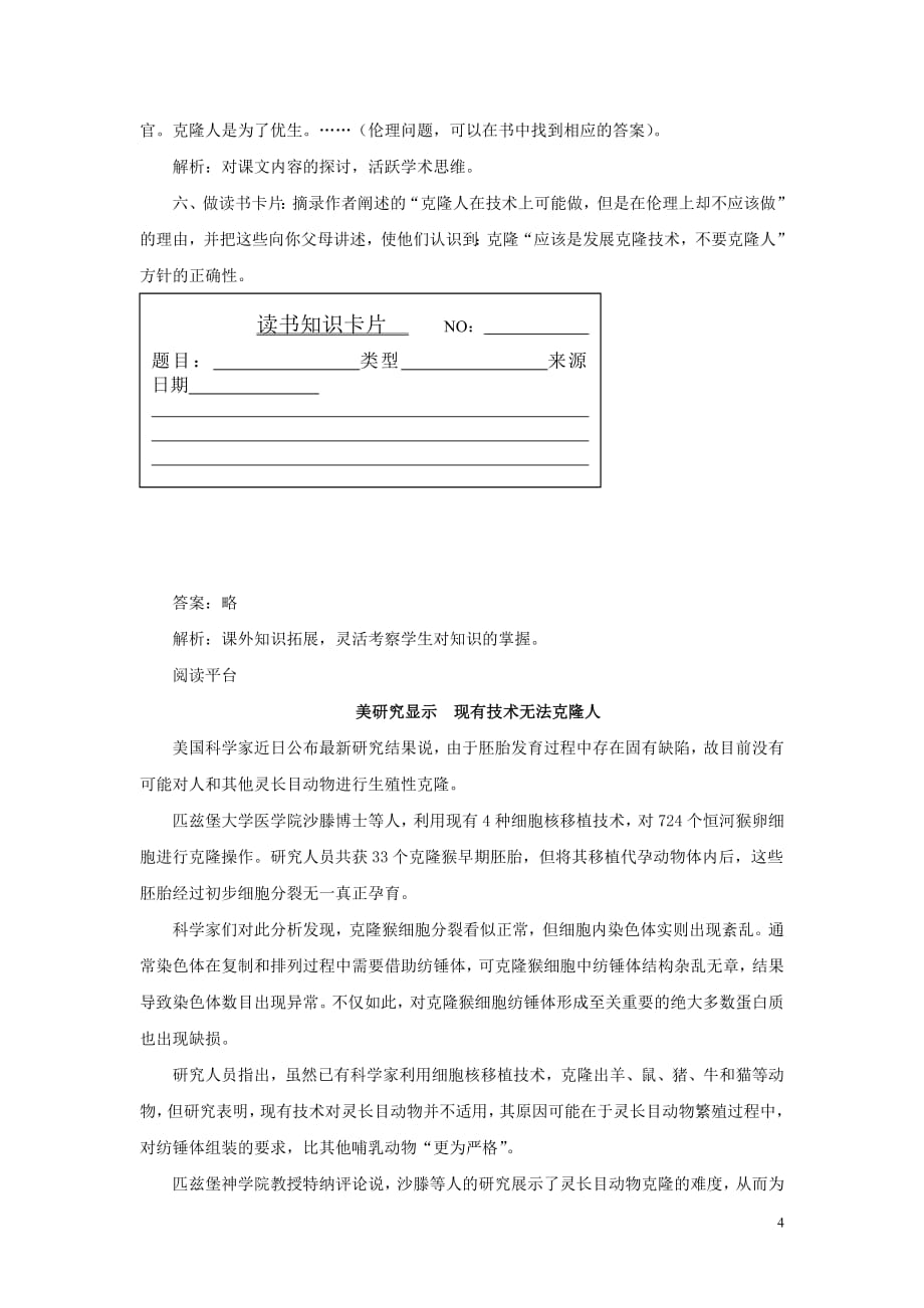 八年级语文下册第一单元比较探究《克隆技术的伦理问题》学习导航素材北师大版_第4页