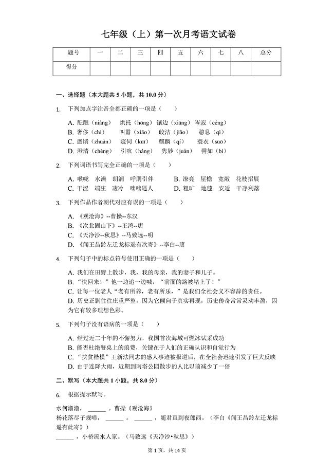 衡阳市七年级（上）第一次月考语文试卷（解析版）