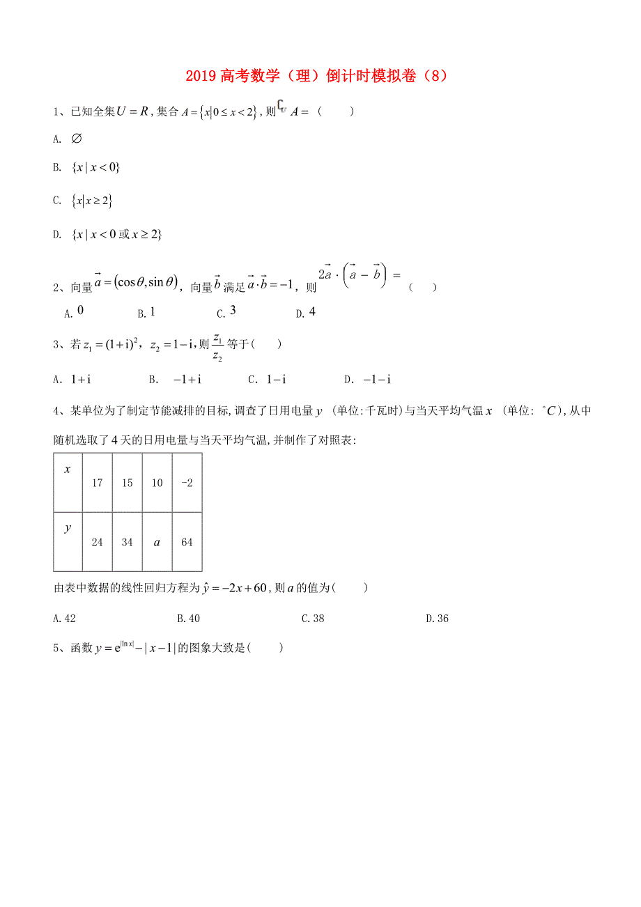 2019届高考数学倒计时模拟卷8（理科卷含答案）_第1页