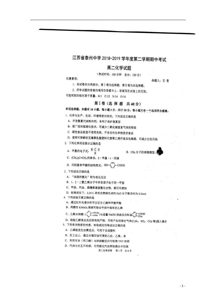 江苏省2018_2019学年高二化学下学期期中试题（扫描版）_第1页