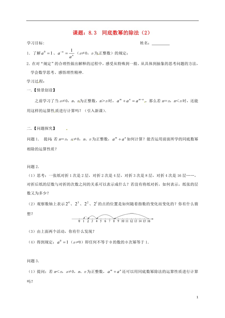 江苏省扬州市高邮市车逻镇七年级数学下册第8章幂的运算8.3同底数幂的除法（2）学案（无答案）（新版）苏科版_第1页