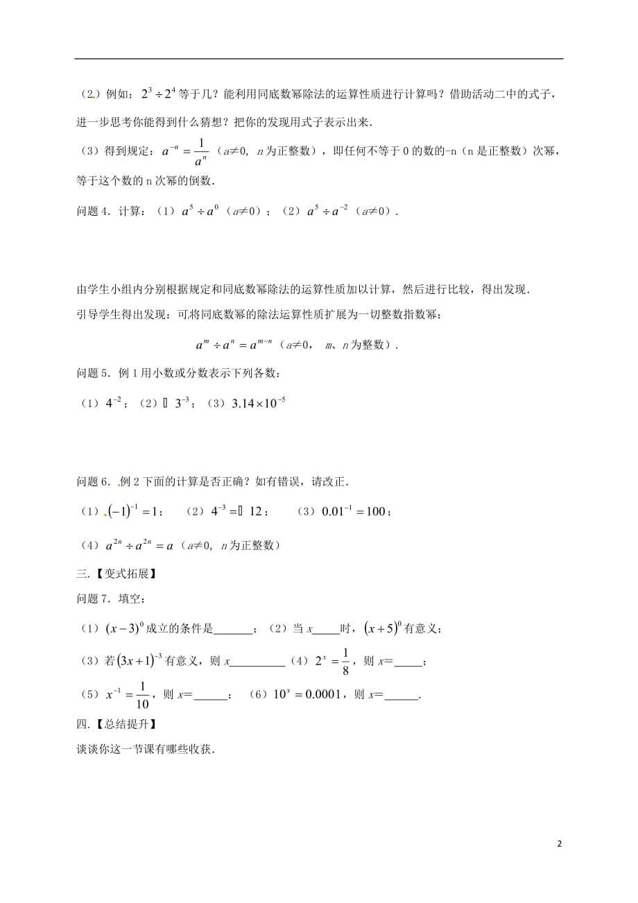 江苏省扬州市高邮市车逻镇七年级数学下册第8章幂的运算8.3同底数幂的除法（2）学案（无答案）（新版）苏科版_第2页