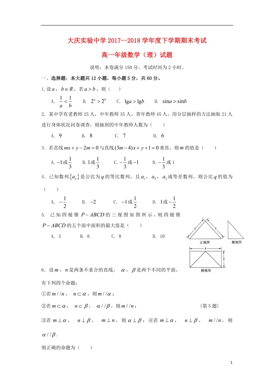 黑龙江省2017_2018学年高一数学下学期期末考试试题理201807170225_第1页