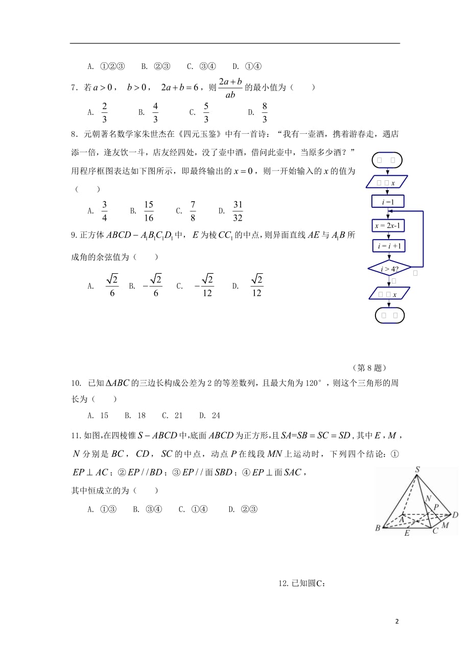 黑龙江省2017_2018学年高一数学下学期期末考试试题理201807170225_第2页