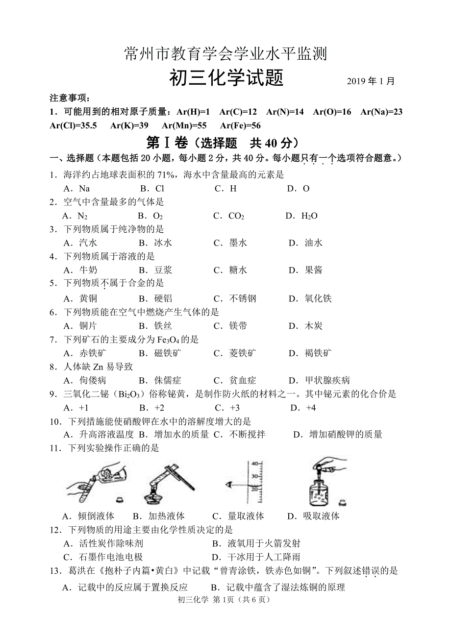 江苏常州市2019九年级化学上册初三学业水平监测化学试题卷（无答案）_第1页