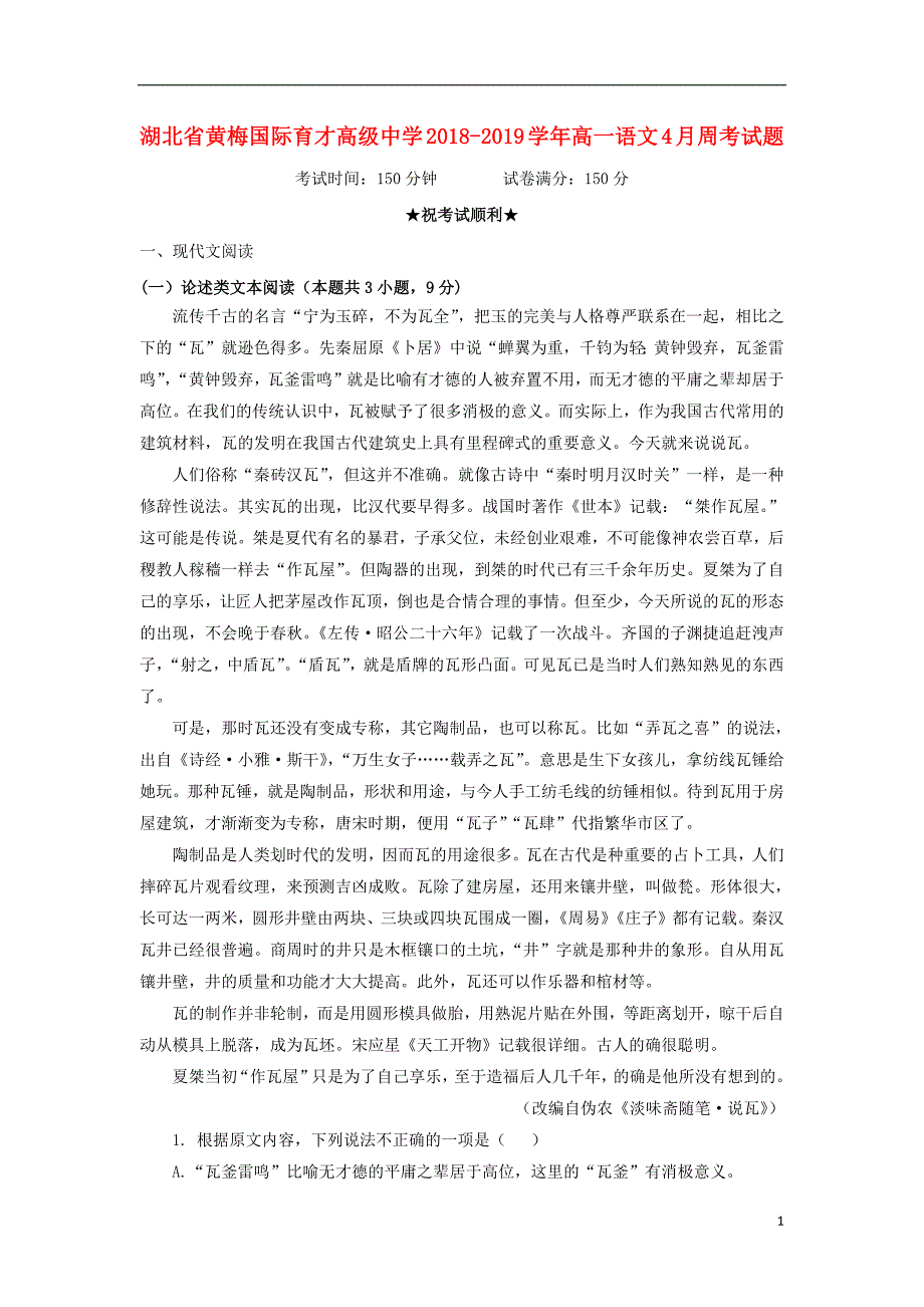 湖北省黄梅国际育才高级中学2018_2019学年高一语文4月周考试题201904230159_第1页