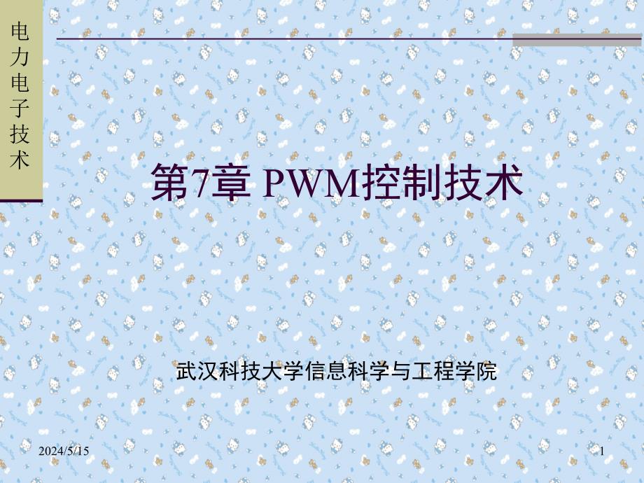 PWM控制与软件开关技术_第1页