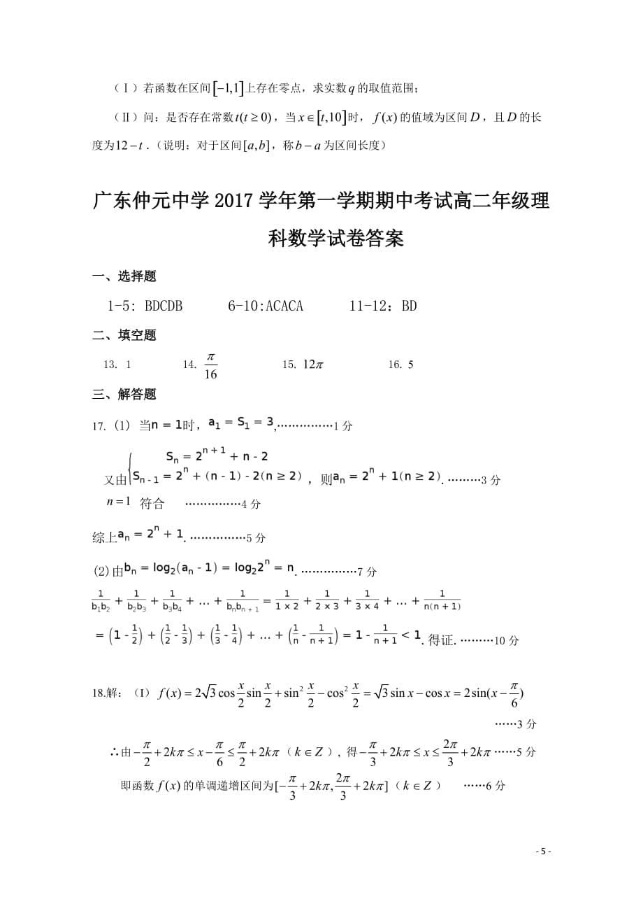 2017-2018学年广东省高二上学期期中考试数学（理）试题_第5页