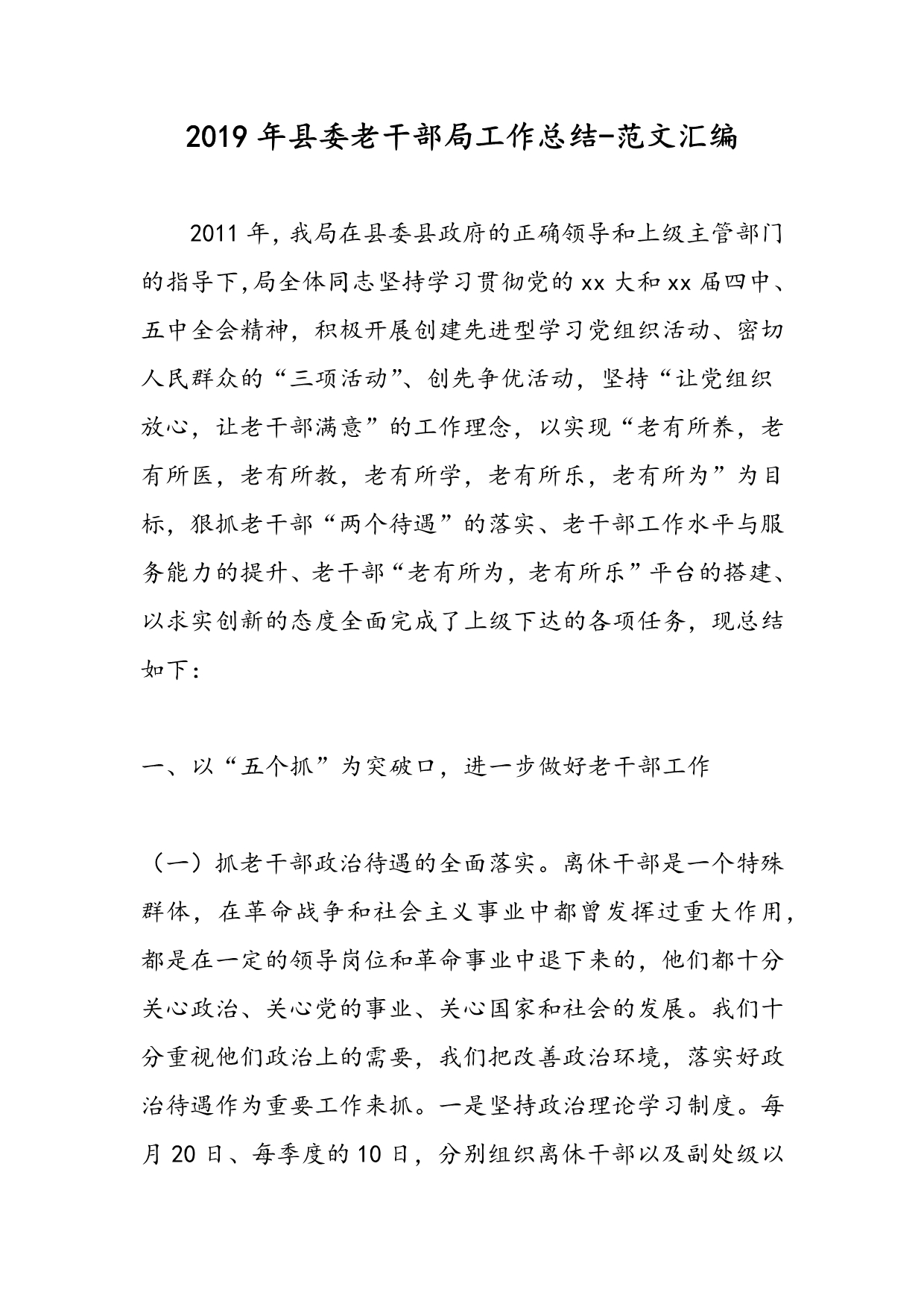 2019年县委老干部局工作总结_第1页