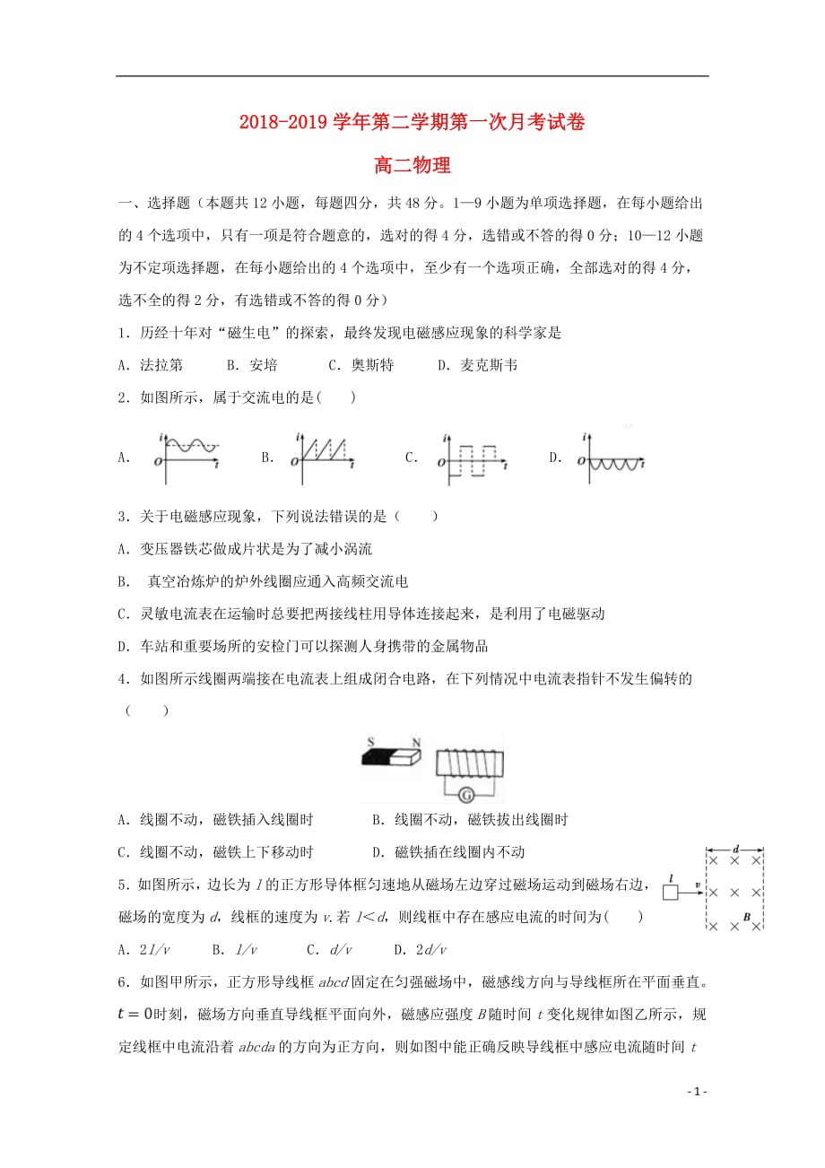 甘肃省武威第十八中学2018_2019学年高二物理下学期第一次月考试题201904230259_第1页