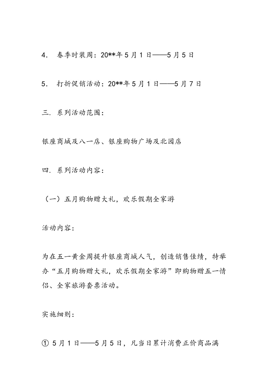 2019年五一劳动节商场促销活动策划方案_第3页