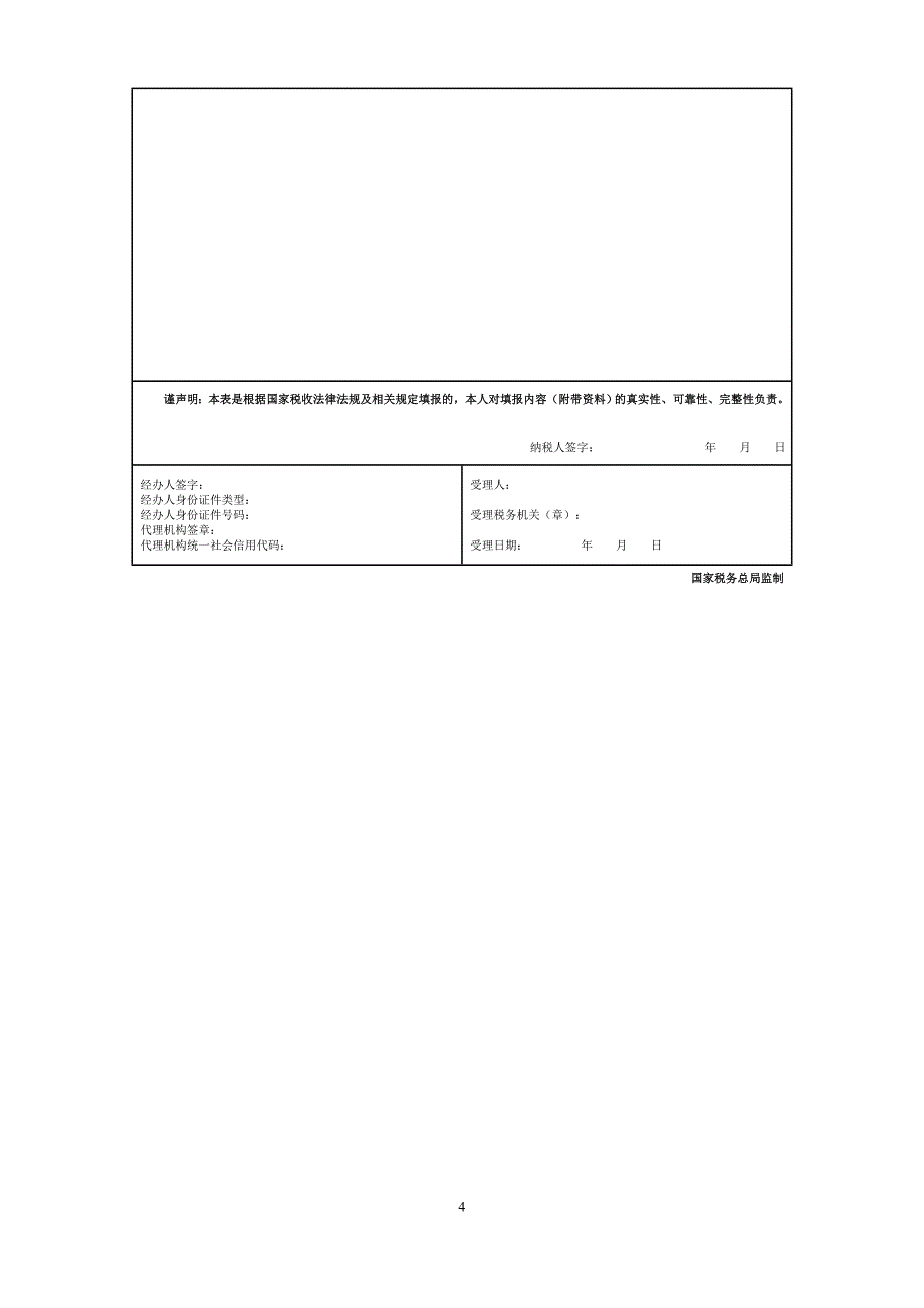 个人所得税年度自行纳税申报表（B表）及境外所得个人所得税抵免明细表2020年版_第4页