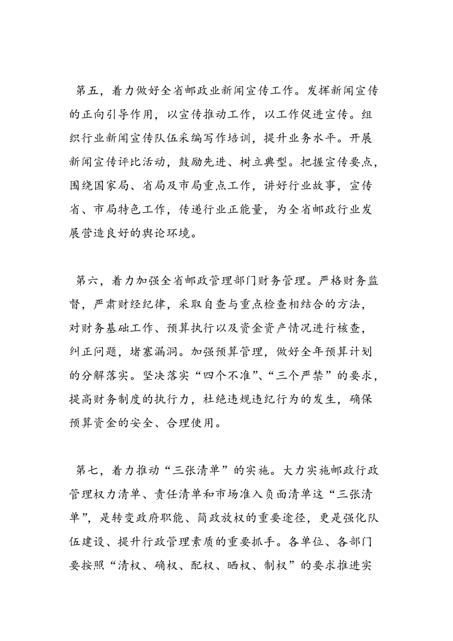 2019年全省邮政管理工作暨党风廉政建设工作会议总结讲话稿_第4页