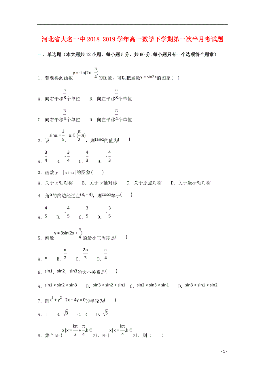 河北省大名一中2018_2019学年高一数学下学期第一次半月考试题_1699_第1页