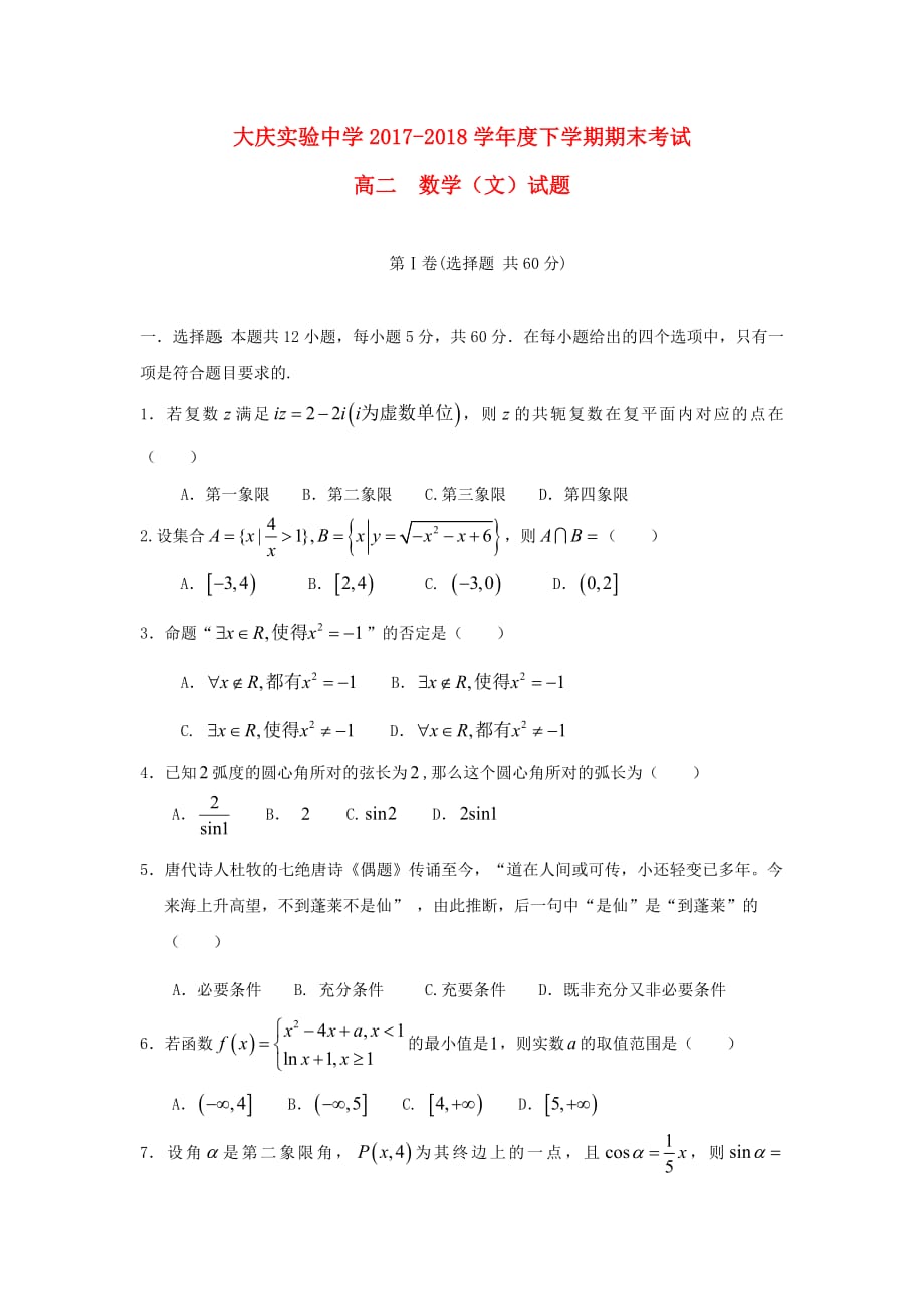 黑龙江省2017_2018学年高二数学下学期期末考试试题文201807170216_第1页