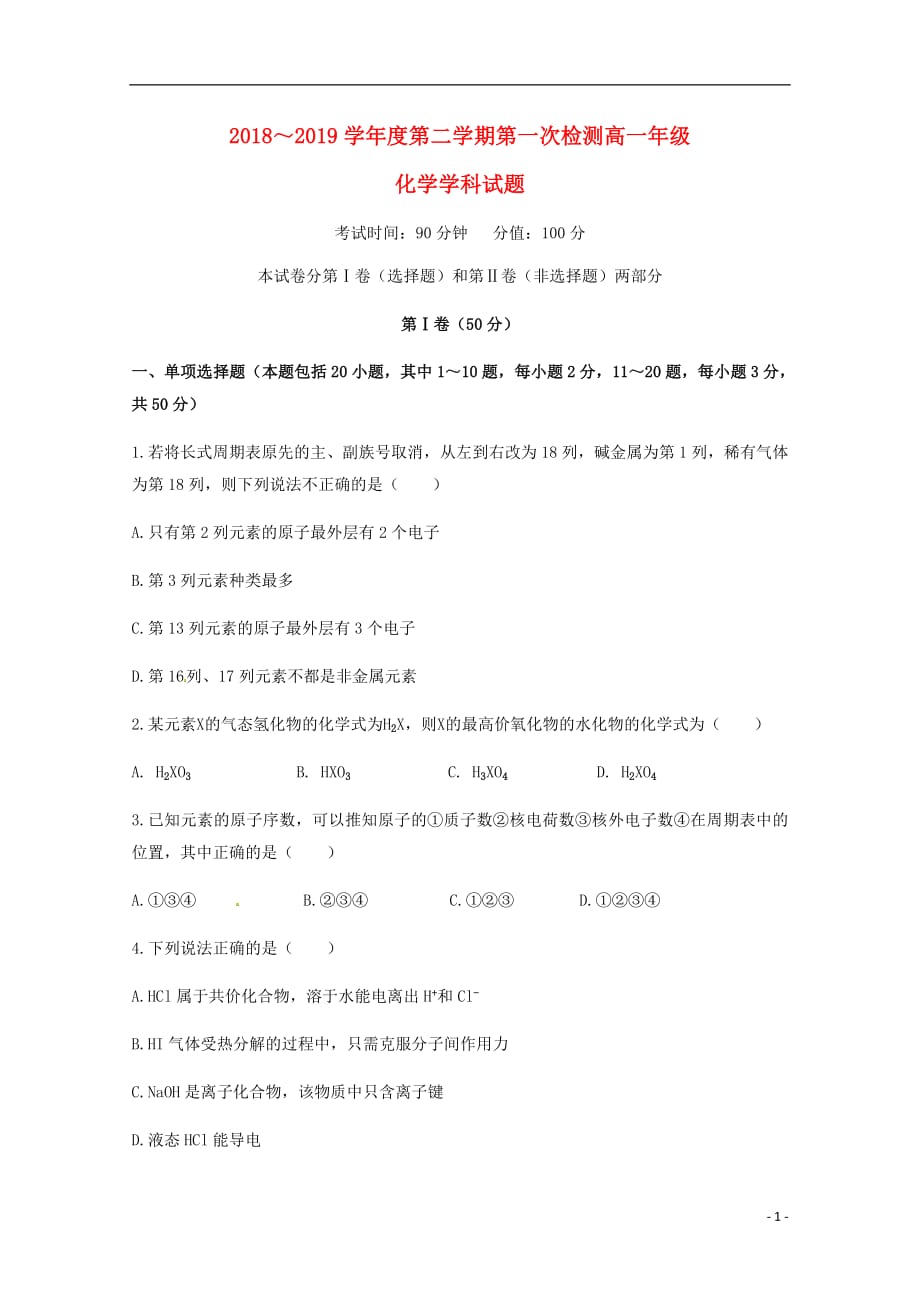 黑龙江省大庆市第四中学2018_2019学年高一化学下学期第一次检测试题201905080271_第1页