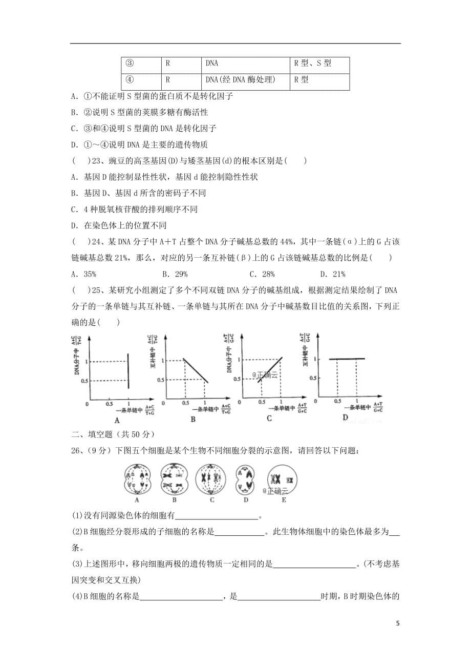 湖北省汉川市第二中学2018_2019学年高一生物5月月考试题201905290223_第5页