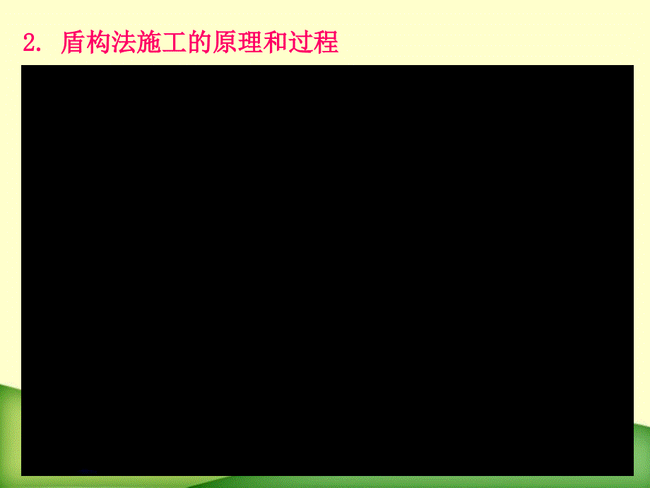 盾构隧道施工原理及方法讲课原理较清晰_第4页