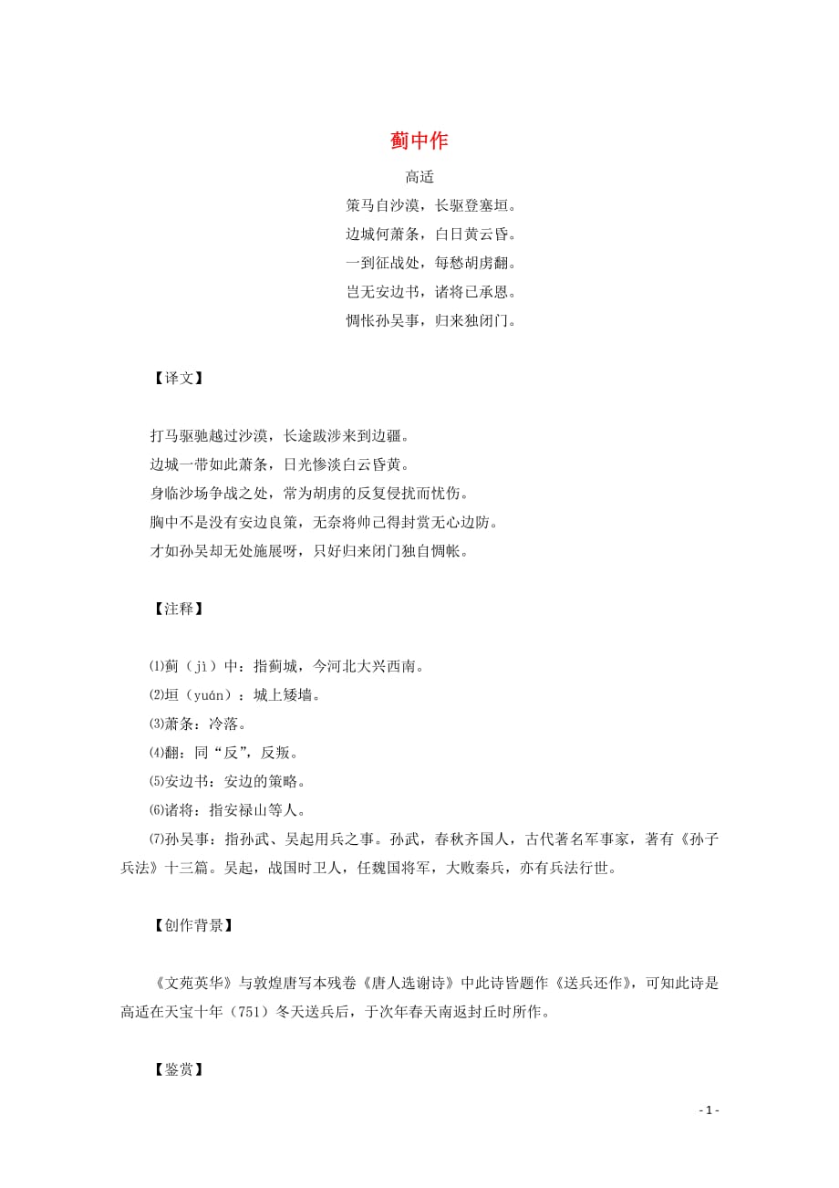 高中语文高适经典诗词赏析：蓟中作素材新人教版20190601278_第1页