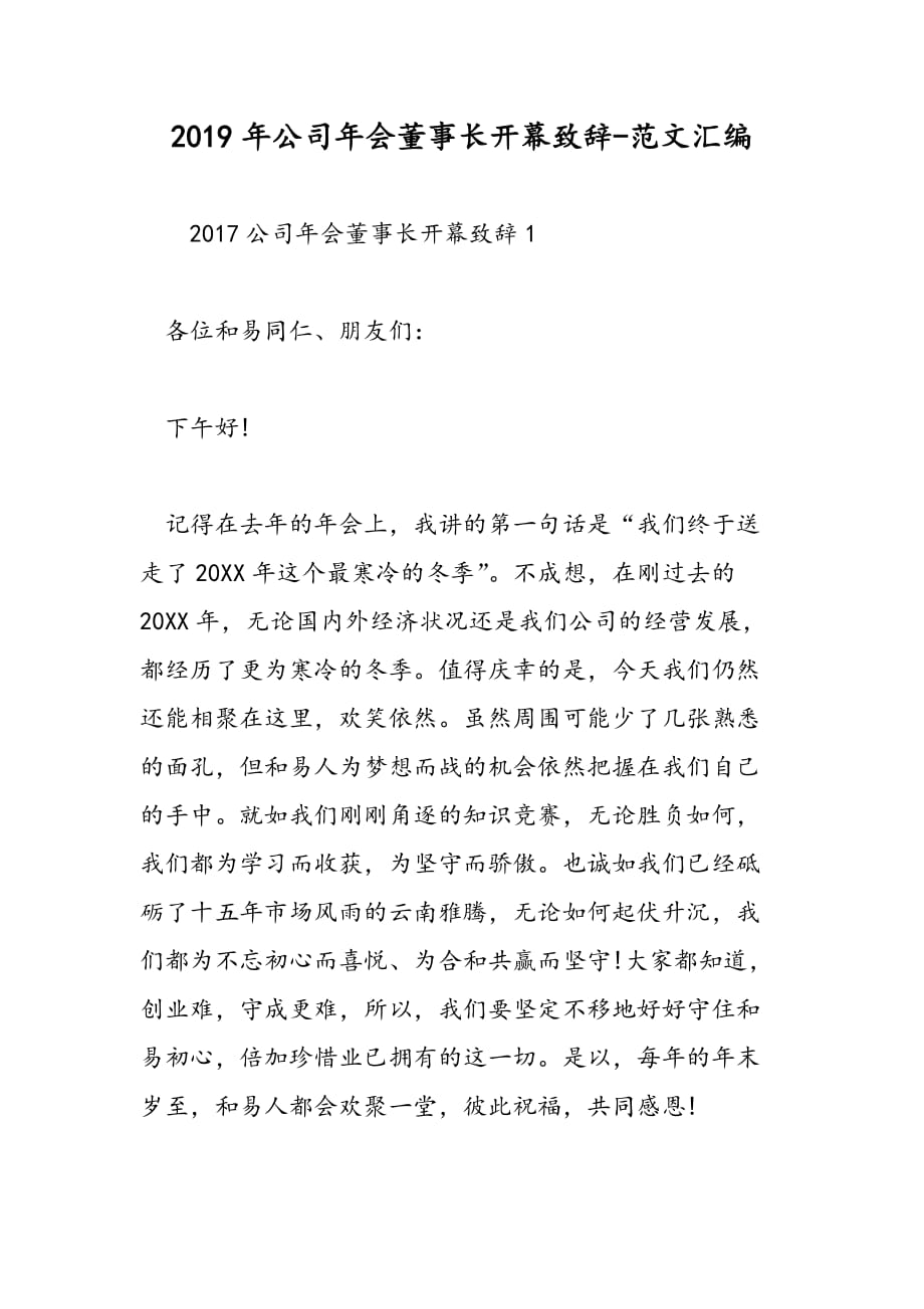 2019年公司年会董事长开幕致辞_第1页