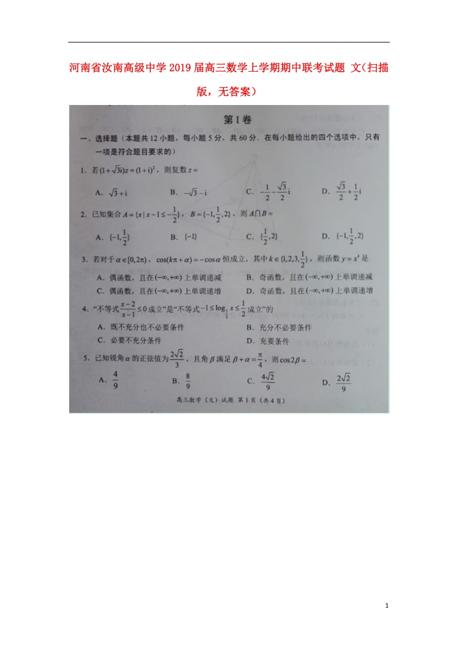 河南省2019届高三数学上学期期中联考试题文（扫描版无答案）_第1页