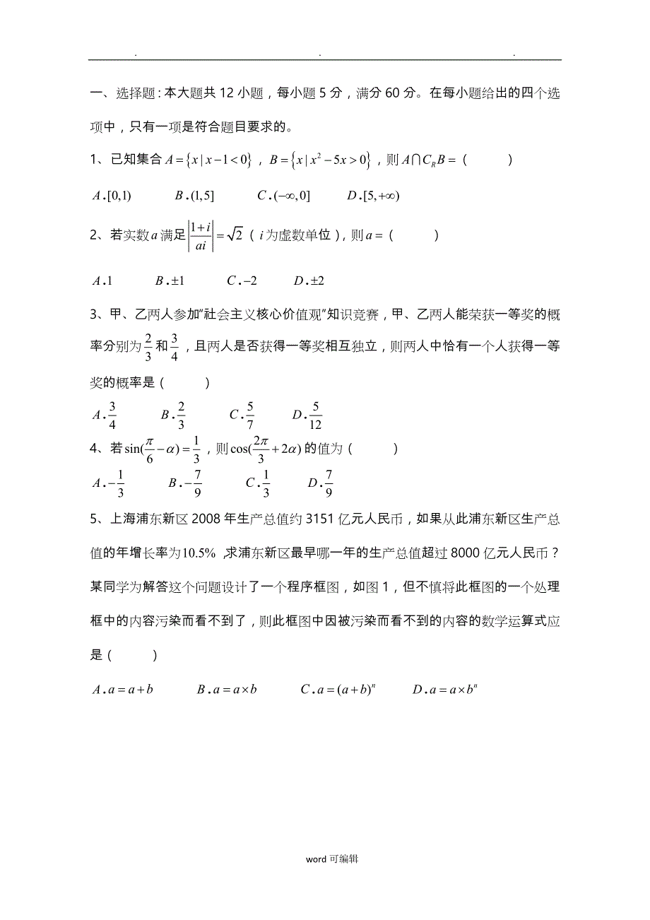 一、选择题_本大题共12小题,每小题5分,满分60分在每_第1页