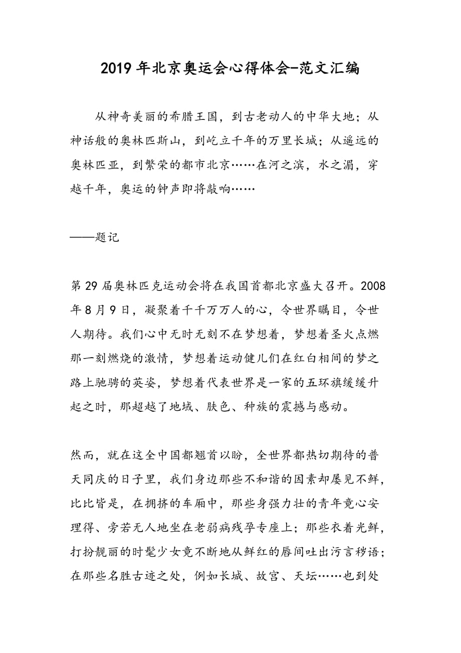 2019年北京奥运会心得体会_第1页