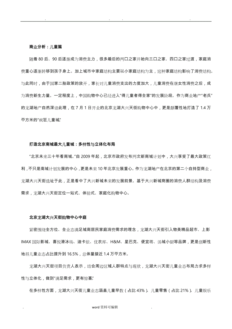 大兴龙湖天街购物中心调研报告书_第4页