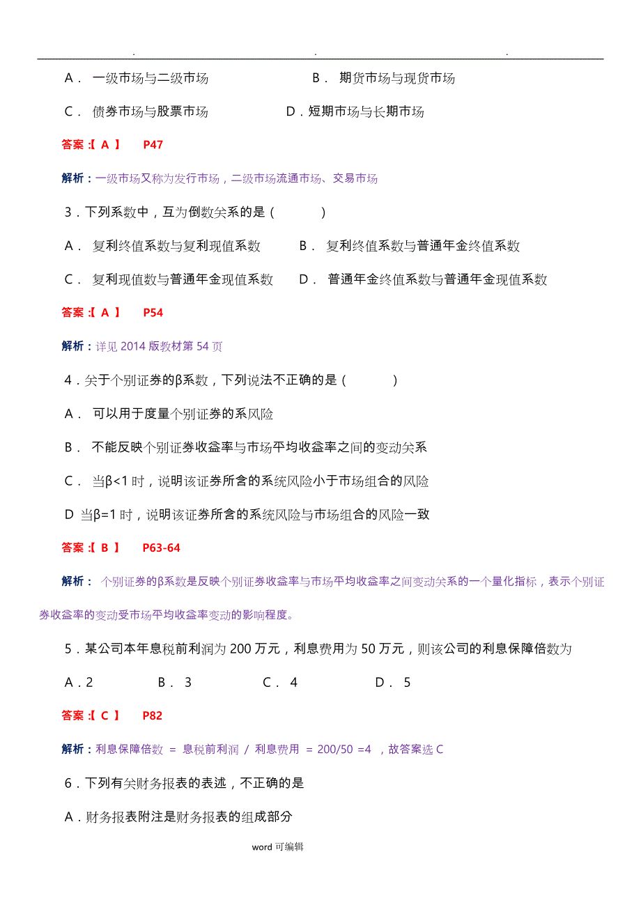 2018年4月高教自考《财务管理学》试卷与答案解释_第2页