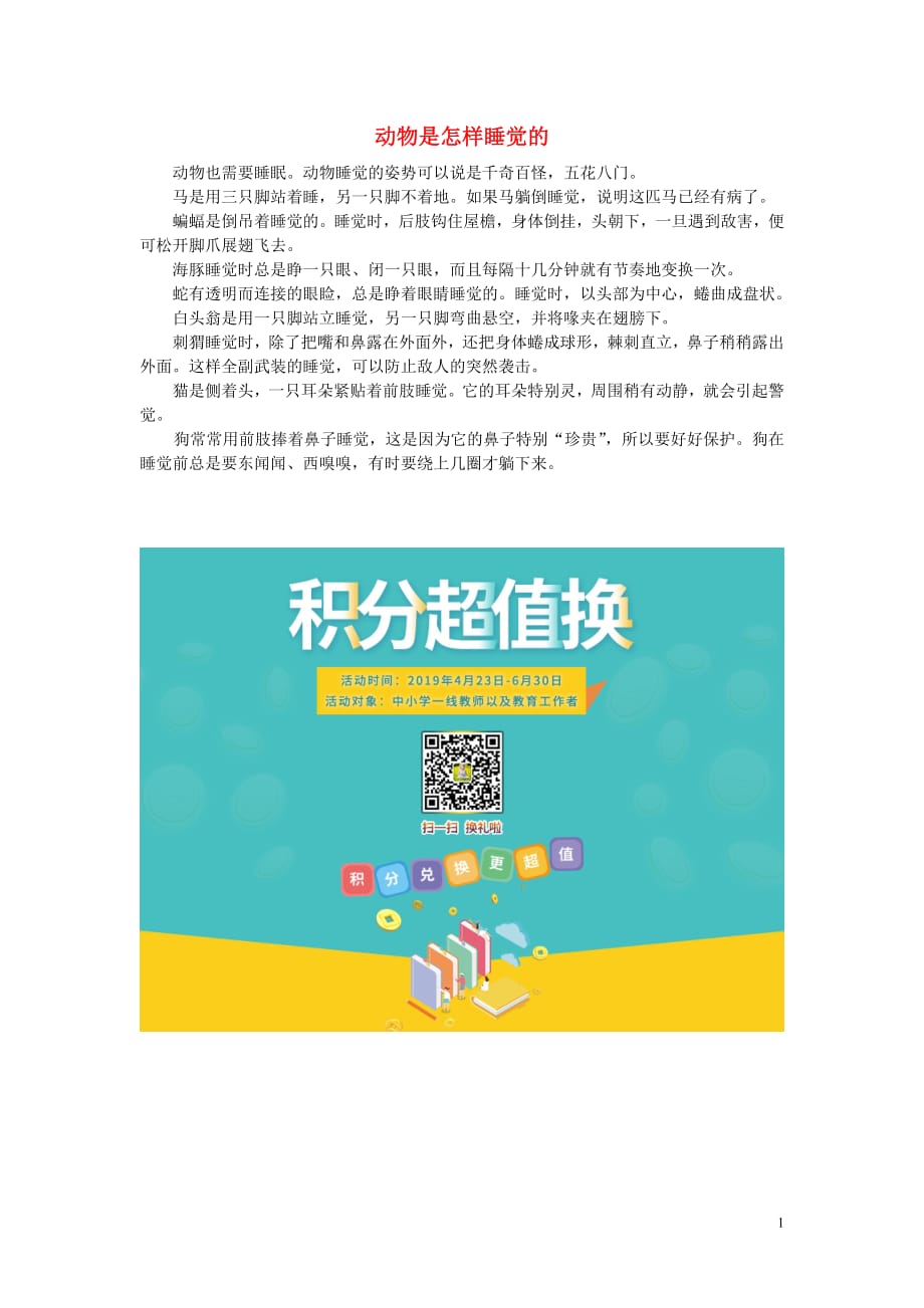 二年级语文上册第七单元28浅水洼里的小鱼知识链接：动物是怎样睡觉的素材鲁教版20190530262_第1页