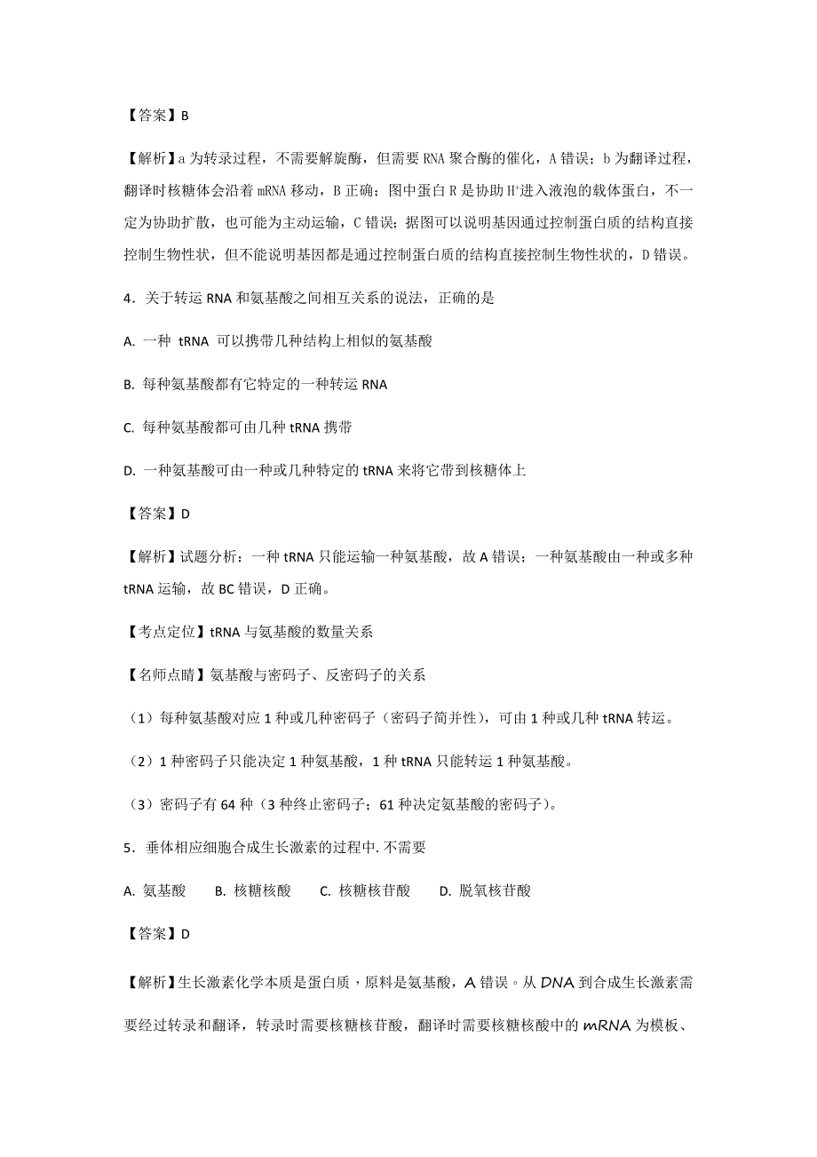 2019届人教版基因的表达单元测试三_第3页