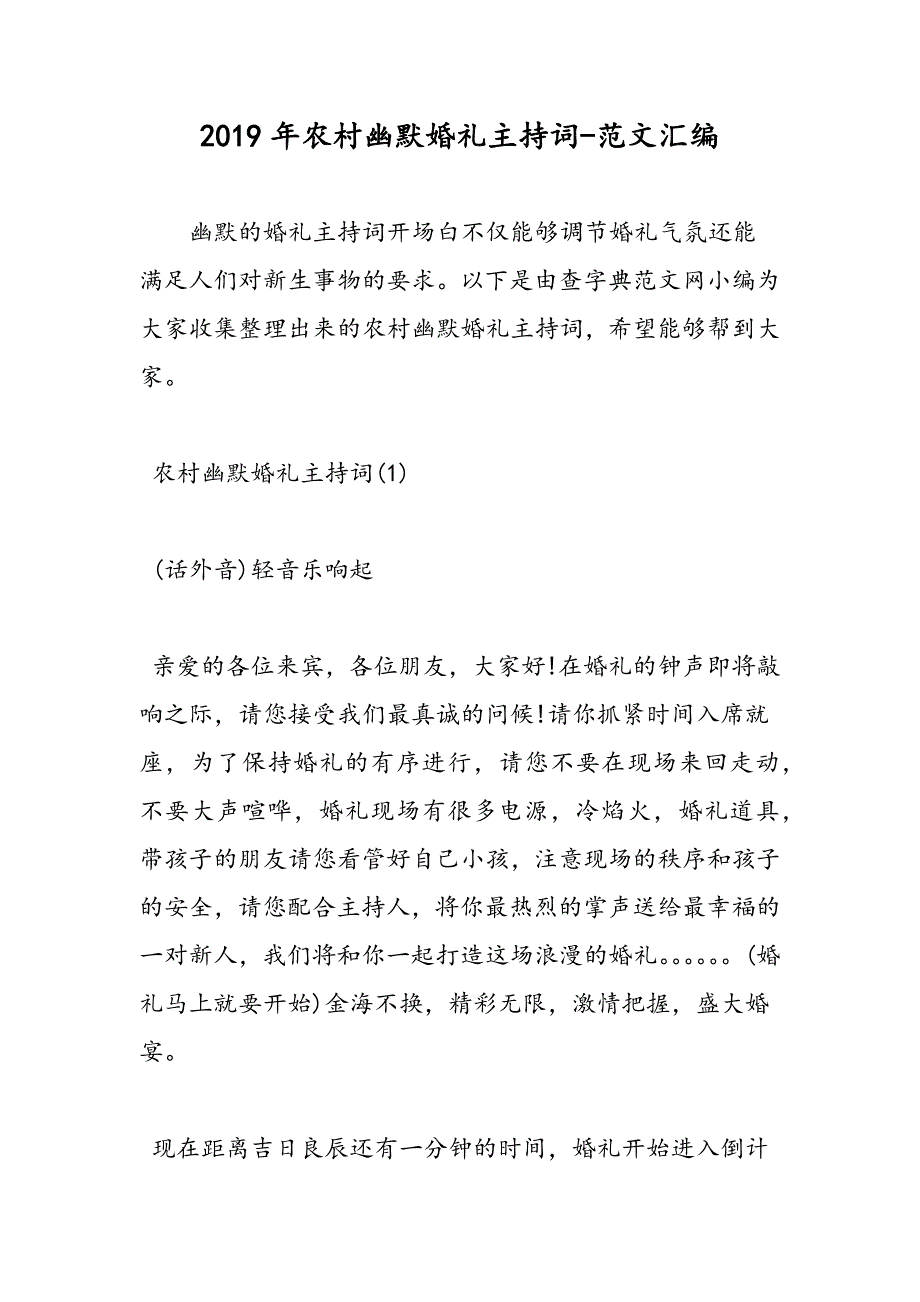 2019年农村幽默婚礼主持词_第1页