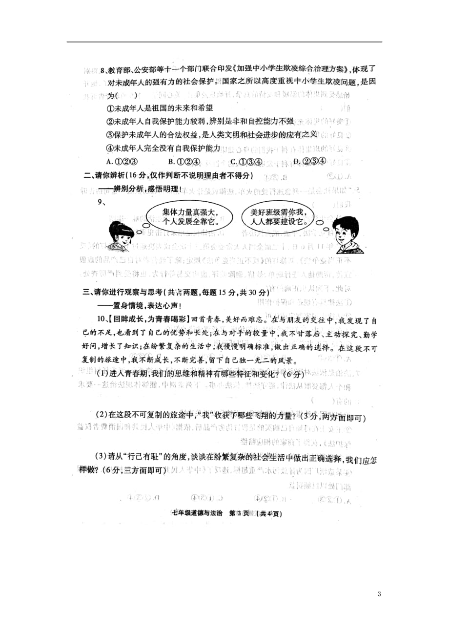 河南省许昌市长葛市2017_2018学年七年级政治下学期期末试题扫描版无答案新人教版20180711334_第3页